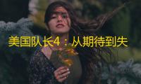 美国队长4	：从期待到失望的跌宕之路